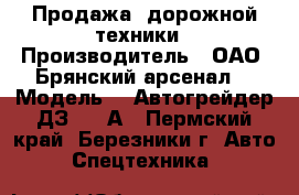 Продажа  дорожной техники › Производитель ­ ОАО “Брянский арсенал“ › Модель ­  Автогрейдер ДЗ 180 А - Пермский край, Березники г. Авто » Спецтехника   